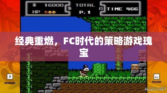 重溫經(jīng)典，F(xiàn)C時代的策略游戲瑰寶