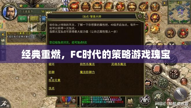 重溫經(jīng)典，F(xiàn)C時代的策略游戲瑰寶