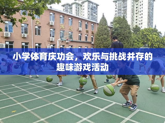 小學體育慶功會，歡樂與挑戰(zhàn)交織的趣味游戲盛宴