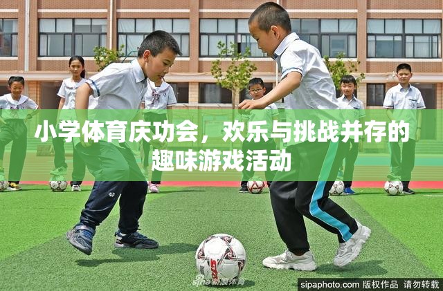 小學體育慶功會，歡樂與挑戰(zhàn)交織的趣味游戲盛宴