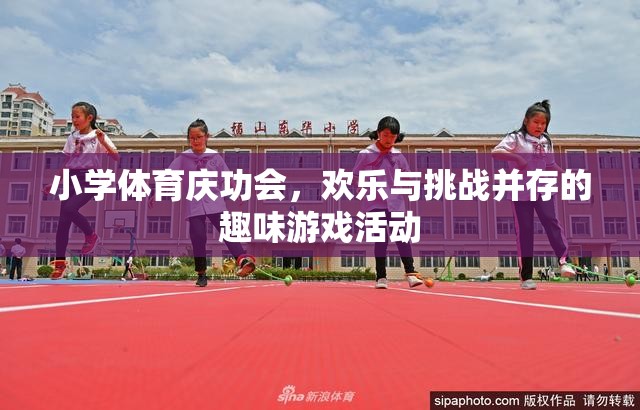 小學體育慶功會，歡樂與挑戰(zhàn)交織的趣味游戲盛宴
