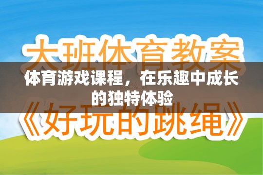 在樂(lè)趣中成長(zhǎng)的獨(dú)特體驗(yàn)，體育游戲課程的魅力