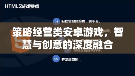 智啟未來(lái)，策略經(jīng)營(yíng)類安卓游戲中的智慧與創(chuàng)意碰撞