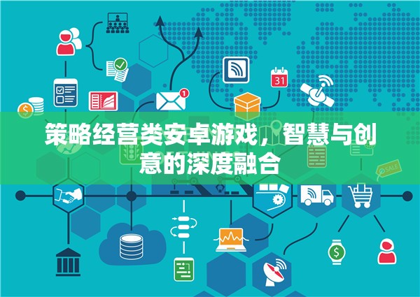 智啟未來(lái)，策略經(jīng)營(yíng)類安卓游戲中的智慧與創(chuàng)意碰撞