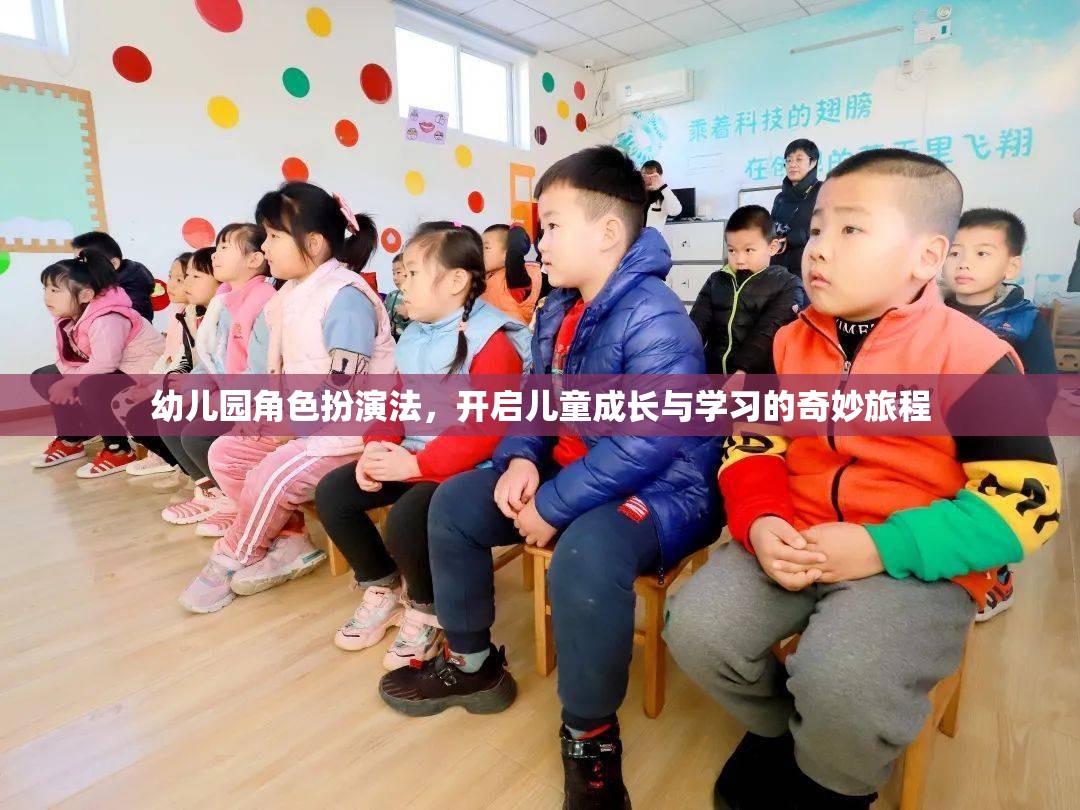 幼兒園角色扮演法，開啟兒童成長與學(xué)習(xí)的奇妙旅程