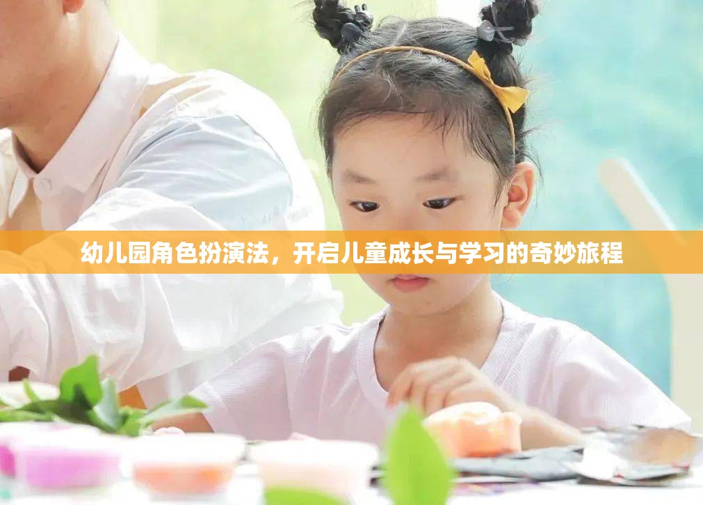 幼兒園角色扮演法，開啟兒童成長與學(xué)習(xí)的奇妙旅程