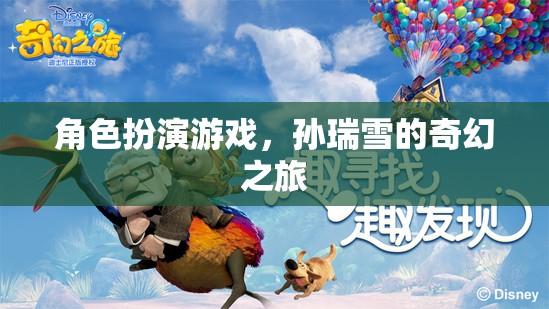 孫瑞雪的奇幻之旅，角色扮演游戲中的冒險(xiǎn)與探索  第2張