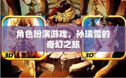 孫瑞雪的奇幻之旅，角色扮演游戲中的冒險(xiǎn)與探索  第1張