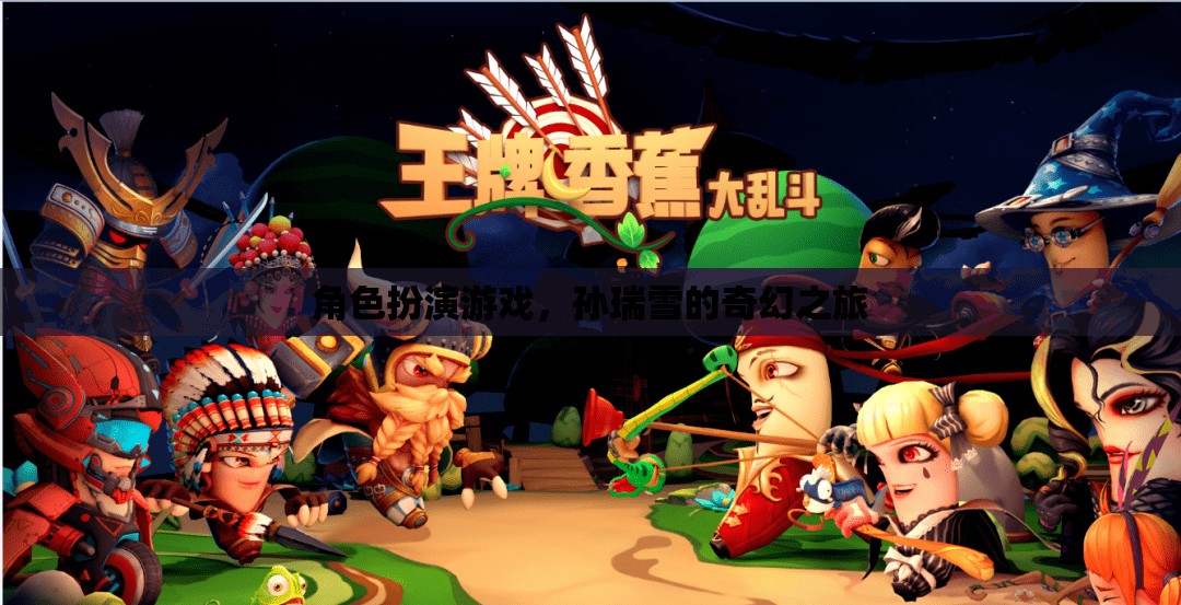 孫瑞雪的奇幻之旅，角色扮演游戲中的冒險(xiǎn)與探索  第3張