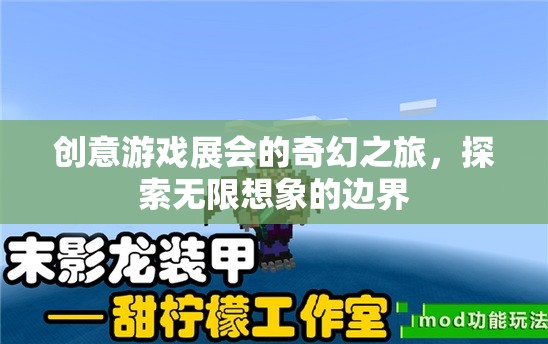 奇幻之旅，探索創(chuàng)意游戲展會(huì)的無限想象邊界