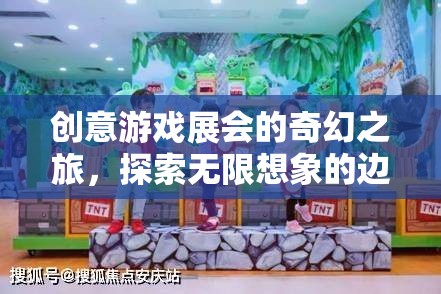 奇幻之旅，探索創(chuàng)意游戲展會(huì)的無限想象邊界