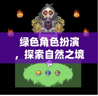 綠野奇緣，自然之境的角色扮演探險
