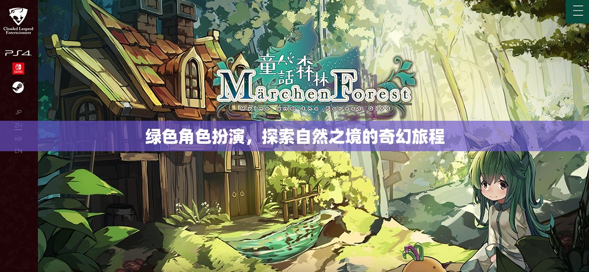 綠野奇緣，自然之境的角色扮演探險