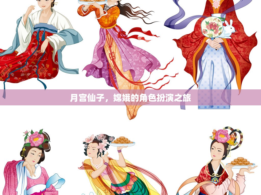 月宮仙子，嫦娥的夢(mèng)幻角色扮演之旅