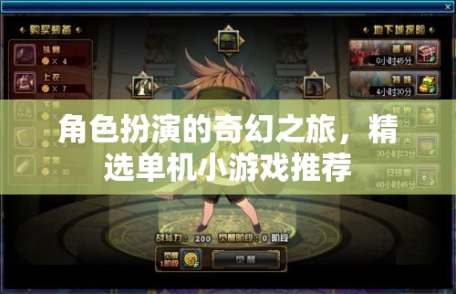 奇幻之旅，精選角色扮演單機(jī)小游戲推薦