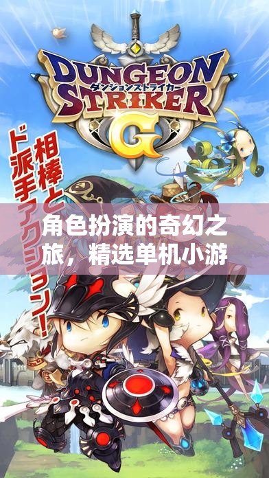 奇幻之旅，精選角色扮演單機(jī)小游戲推薦
