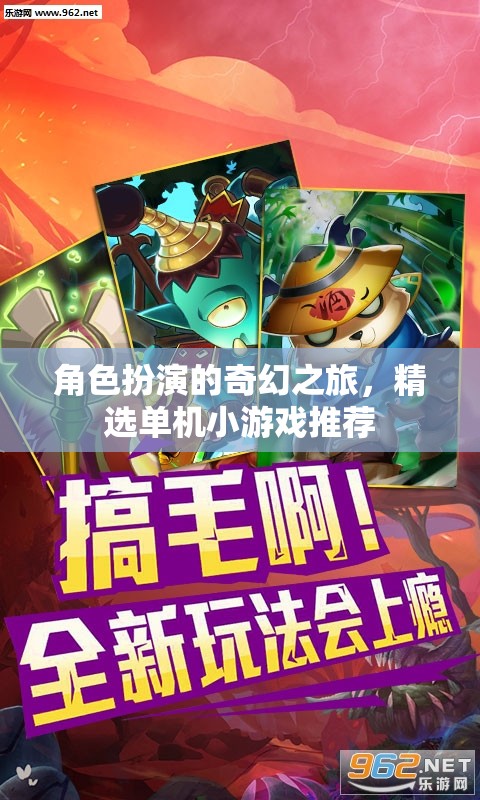 奇幻之旅，精選角色扮演單機(jī)小游戲推薦