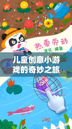 兒童創(chuàng)意小游戲的奇妙之旅，免費(fèi)下載的樂趣與啟迪