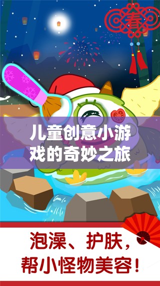 兒童創(chuàng)意小游戲的奇妙之旅，免費(fèi)下載的樂趣與啟迪