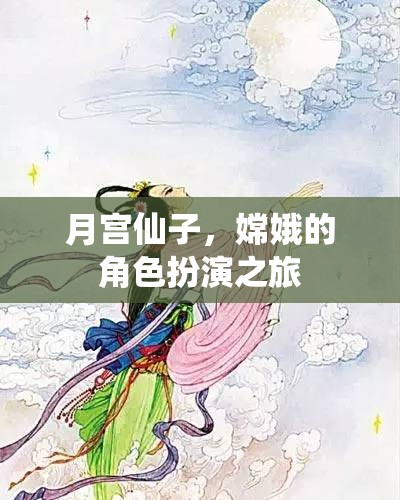月宮仙子，嫦娥的夢(mèng)幻角色扮演之旅