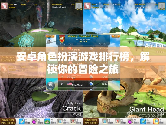 解鎖冒險之旅，安卓角色扮演游戲排行榜