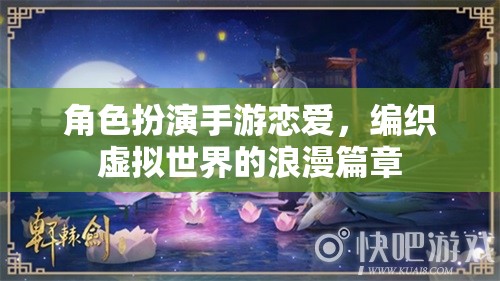 角色扮演手游戀愛，編織虛擬世界的浪漫篇章