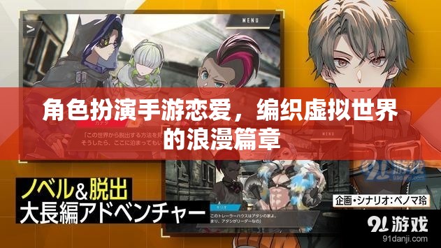 角色扮演手游戀愛，編織虛擬世界的浪漫篇章
