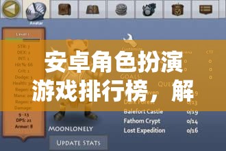 解鎖冒險之旅，安卓角色扮演游戲排行榜