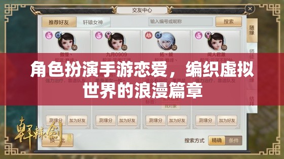 角色扮演手游戀愛，編織虛擬世界的浪漫篇章