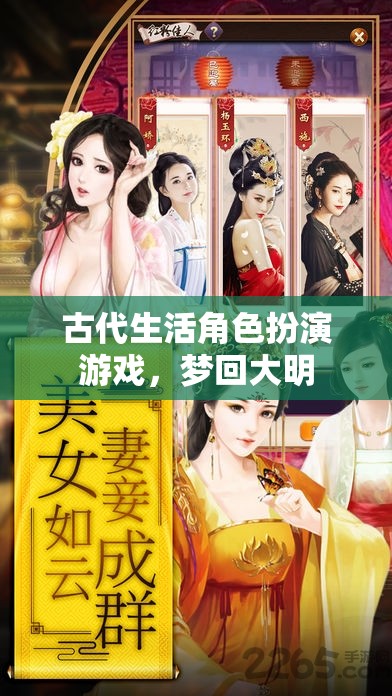 夢(mèng)回大明，古代生活角色扮演的時(shí)空之旅