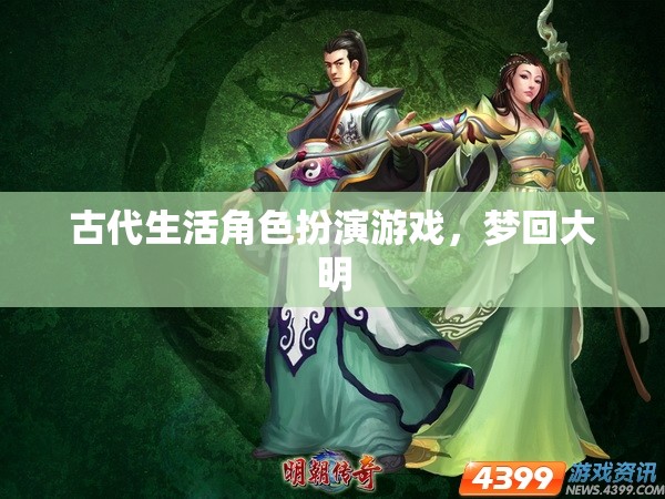 夢(mèng)回大明，古代生活角色扮演的時(shí)空之旅
