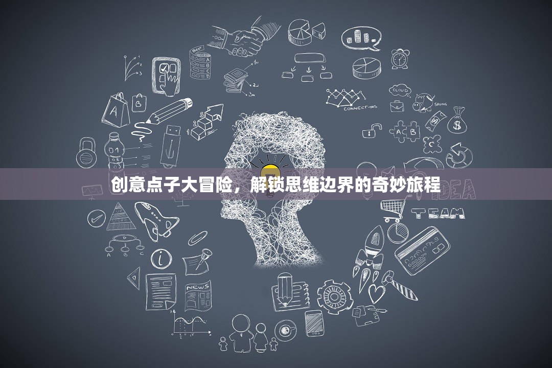 解鎖思維邊界，創(chuàng)意點(diǎn)子大冒險(xiǎn)的奇妙旅程