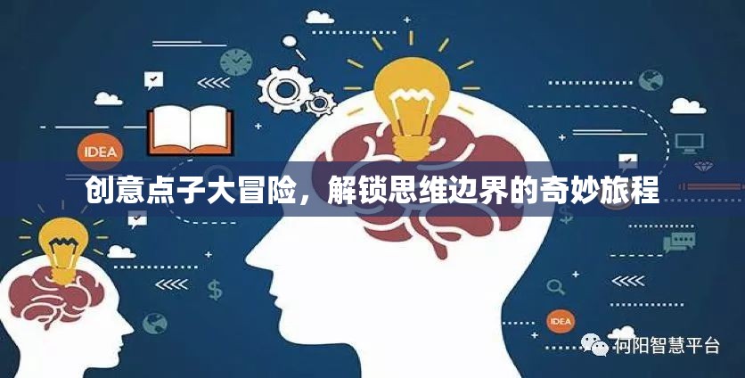 解鎖思維邊界，創(chuàng)意點(diǎn)子大冒險(xiǎn)的奇妙旅程