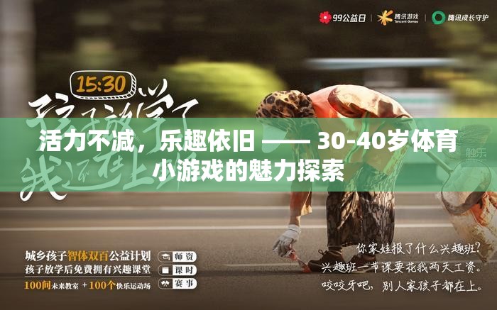 活力不減，樂趣依舊，探索30-40歲體育小游戲的魅力