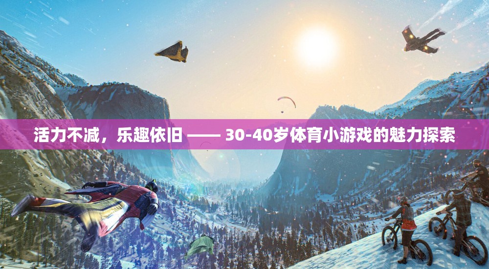活力不減，樂趣依舊，探索30-40歲體育小游戲的魅力
