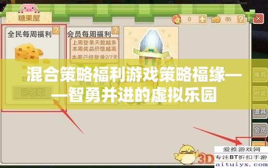 智勇并進(jìn)的虛擬樂園，混合策略福利游戲策略福緣
