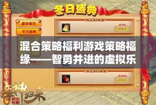 智勇并進(jìn)的虛擬樂園，混合策略福利游戲策略福緣