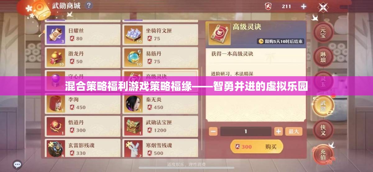 智勇并進(jìn)的虛擬樂園，混合策略福利游戲策略福緣