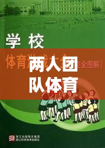 攜手并進，兩人團隊默契大挑戰(zhàn)體育游戲教案