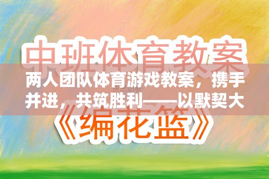 攜手并進，兩人團隊默契大挑戰(zhàn)體育游戲教案