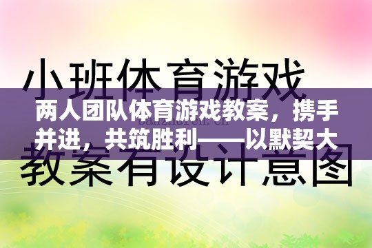 攜手并進，兩人團隊默契大挑戰(zhàn)體育游戲教案