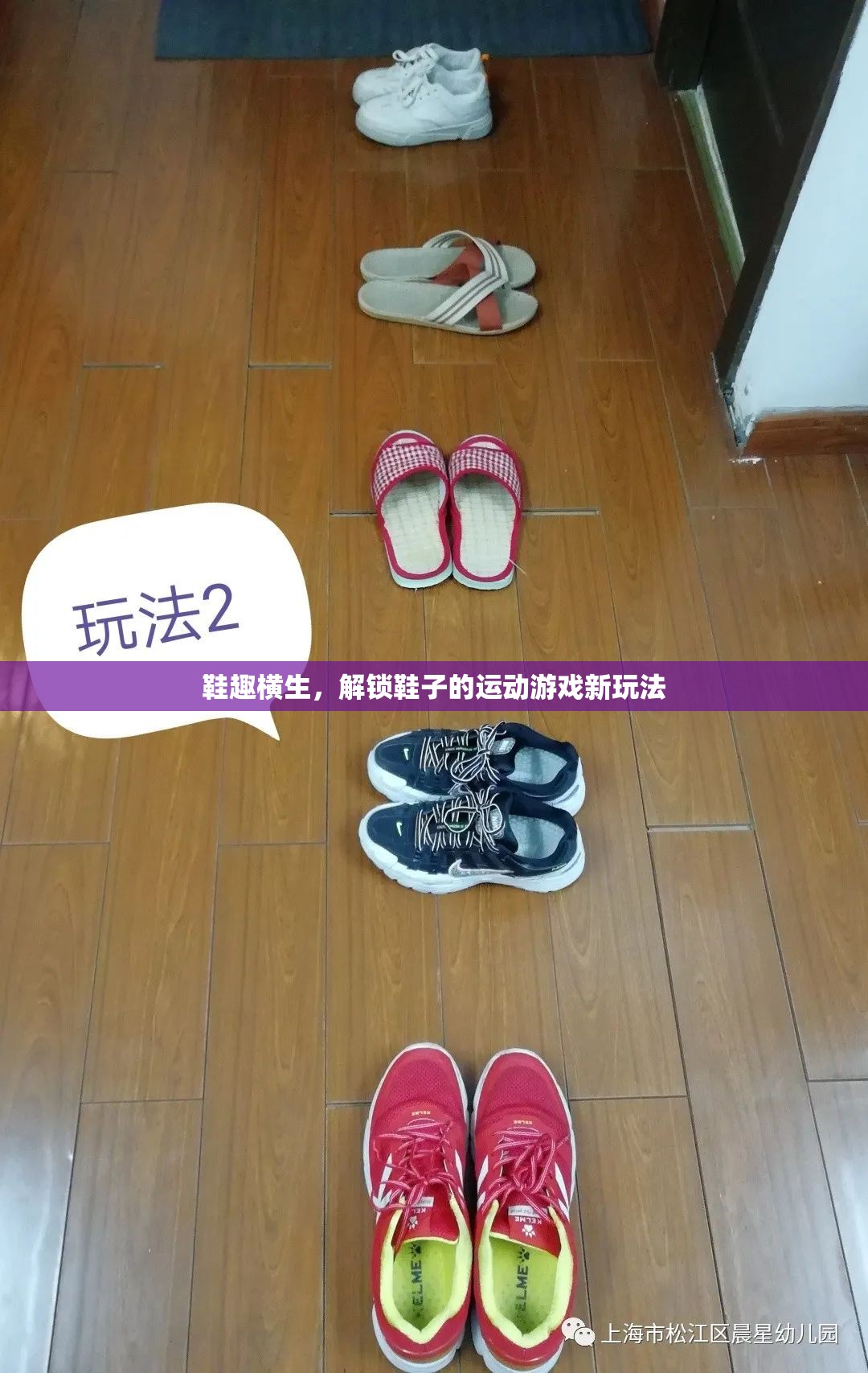 解鎖鞋趣橫生的運動游戲新體驗