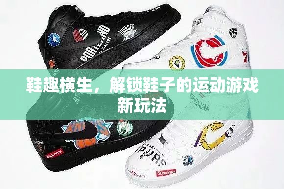 解鎖鞋趣橫生的運動游戲新體驗