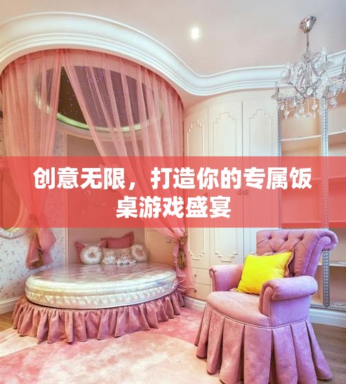 創(chuàng)意無(wú)限，打造你的專屬飯桌游戲盛宴