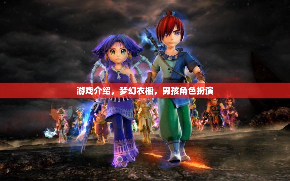 男孩夢幻衣櫥，打造專屬角色扮演的時尚之旅