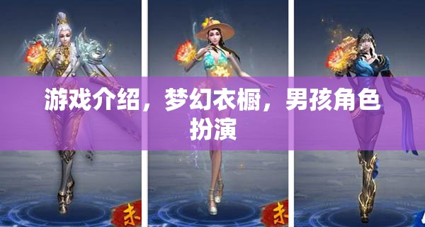 男孩夢幻衣櫥，打造專屬角色扮演的時尚之旅