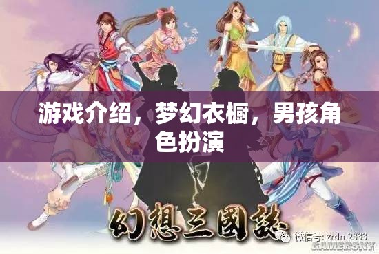 男孩夢幻衣櫥，打造專屬角色扮演的時尚之旅