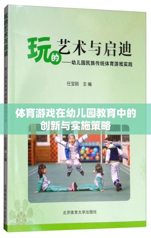 幼兒園教育中體育游戲的創(chuàng)新與實施策略