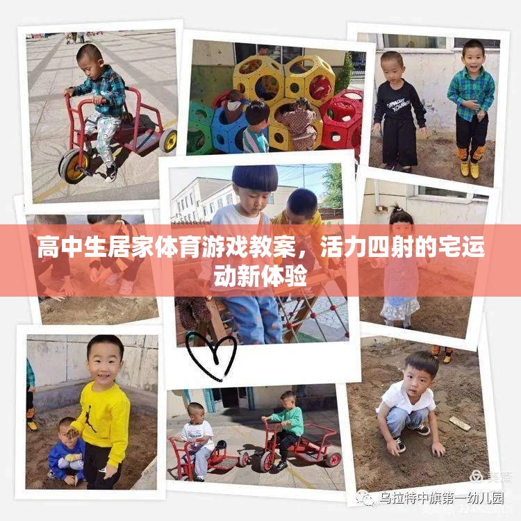 活力宅運(yùn)動(dòng)，高中生居家體育游戲教案新體驗(yàn)
