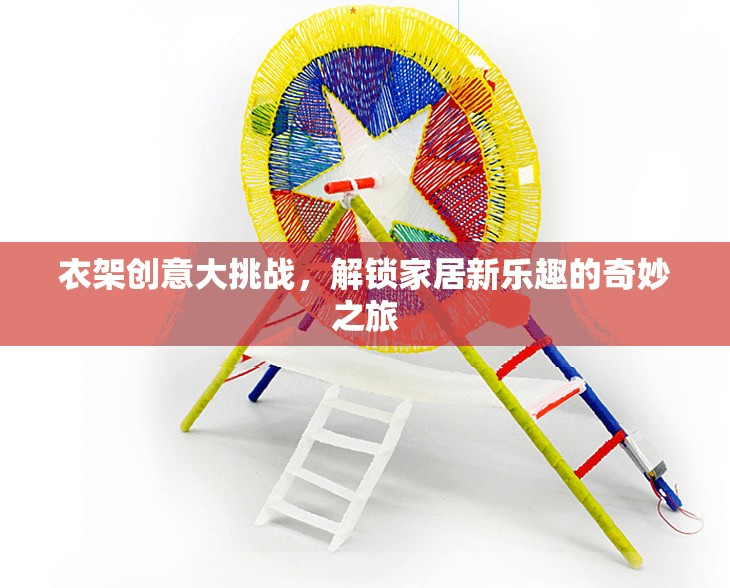 衣架創(chuàng)意大挑戰(zhàn)，解鎖家居新樂趣的奇妙之旅
